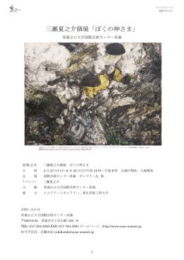 三瀬夏之介個展「ぼくの神さま」