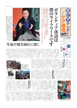 ボラ ン テ ィ ア 落 語 は 僕 の ラ イ フ ワ ークで す