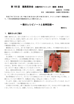 第 188 回 葛飾高砂会 ～僕のレシピノートと食事記録