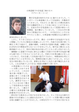 ドブローカ・ミハイ - 合気道小林道場 Aikido Kobayashi Dojo