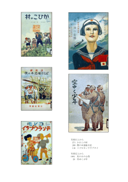 写真左上から 271 かひこの村 269 僕の木造船日記 116 コドモキン