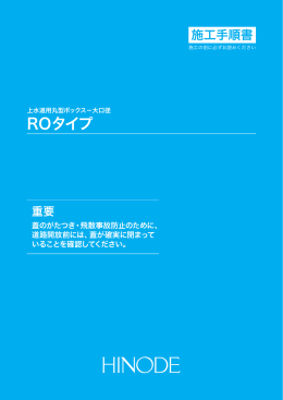 新型消火栓用鉄ふた：ROタイプ 施工手順書