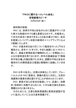「PKOに関するハイレベル会合」 安倍総理スピーチ （9月26日（金）） 御