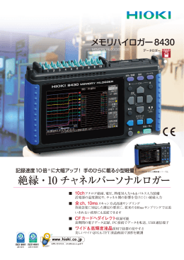 メモリハイロガー 8430