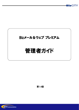 Bizメール＆ウェブ プレミアム 管理者ガイド