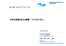 日本の成長を支える産業 「ウェブビジネス」 - Nomura Research Institute