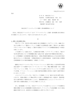 株式会社アパレルウェブとの業務・資本提携契約について
