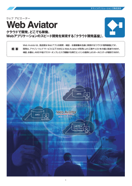 Web Aviatorカタログ - キヤノンソフトウェア株式会社