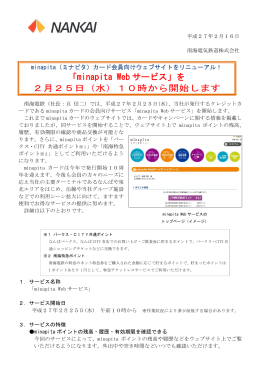 「minapita Web サービス」を 2月25日（水）10時から