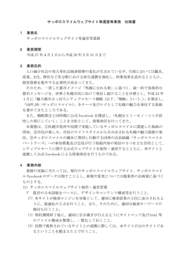 サッポロスマイルウェブサイト等運営等業務 仕様書 1 業務名 サッポロ