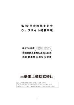第 90 回定時株主総会 ウェブサイト掲載事項
