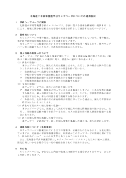北海道小平高等養護学校ウェブページについての運用指針