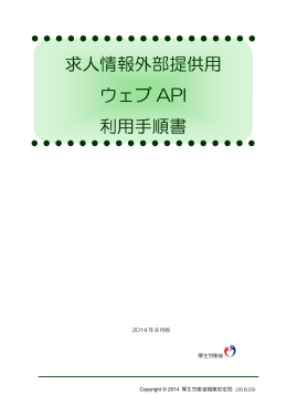 求人情報外部提供用 ウェブ API 利用手順書