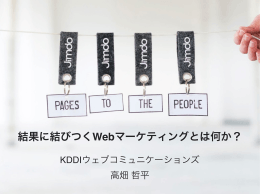 結果に結びつくWebマーケティングとは何か？