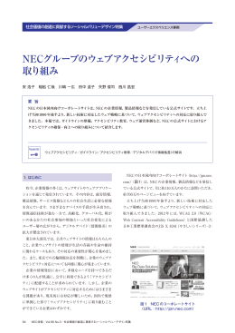 NECグループのウェブアクセシビリティへの 取り組み