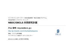 NBDC/DBCLS 共同研究計画 - DBCLS ｜ ライフサイエンス統合