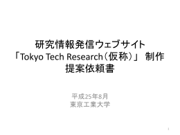 「Tokyo Tech Research（仮称）」 ウェブサイト制作 提案依頼書
