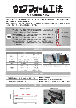タイル剥落防止工法
