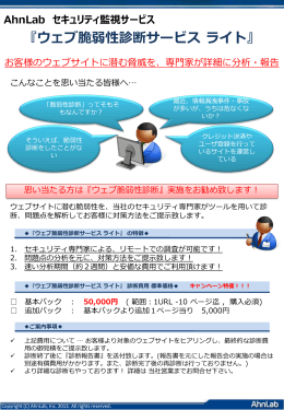 『ウェブ脆弱性診断サービス ライト』