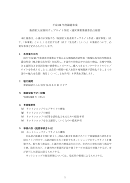 販路拡大促進用ウェブサイト作成・運営事業仕様書[PDF：254KB]