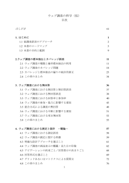 ウェブ調査の科学（仮） 目次