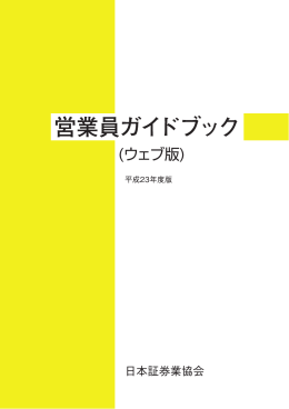 営業員ガイドブック（ウェブ版）