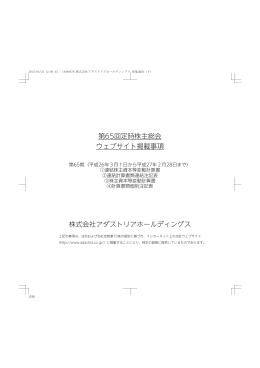 ウェブサイト掲載事項 - 株式会社アダストリア