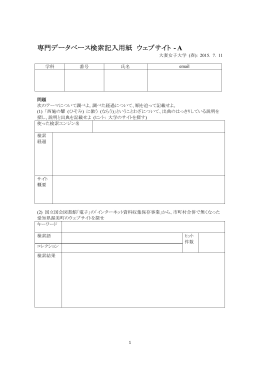 専門データベース検索記入用紙 ウェブサイト