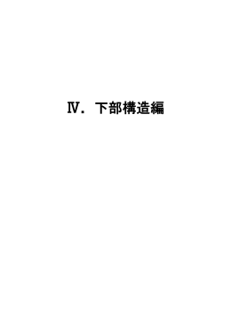 Ⅳ．下部構造編