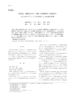 高体温，過眠症を呈し MRI で両側視床下部病変を