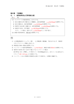 第6章 下部構造 6．1 使用材料および許容応力度
