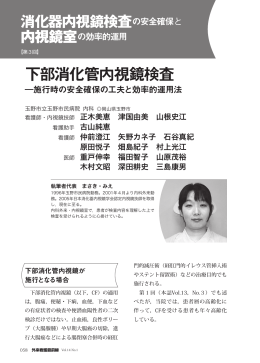 下部消化管内視鏡検査
