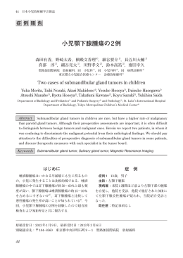 小児顎下腺腫瘍の2例