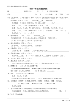 視床下部過誤腫質問票 - 国立病院機構西新潟中央病院