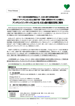アンチエイジングドックにおけるAGEs値の臨床活用