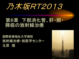 第6章 下部消化管、肝・胆・ 膵癌の放射線治療