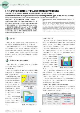 LNGタンクの異種LNG受入方法確立に向けた取組み