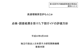点検・調査結果を受けた下部ガイドの評価方針