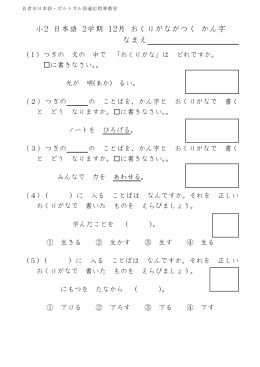 kote1108 小2 国語（日本語） 2学期 12月 おくりがながつく かん字 テスト