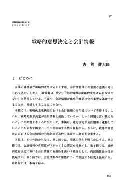 戦略的意思決定と会計情報