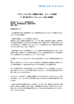 (3) 海外赴任者のメンタルヘルス（身体と精神編）
