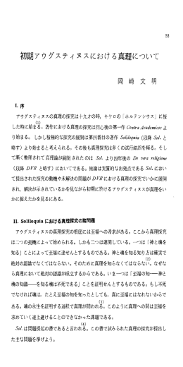 初期アウグスティヌスにおける真理について