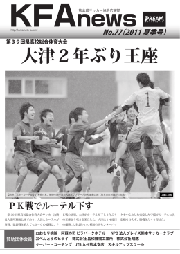 2011年07月 通算77号 - 一般社団法人 熊本県サッカー協会