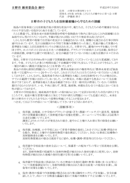 日野市 教育委員会 御中 日野市の子どもたちを放射線被曝から守るため