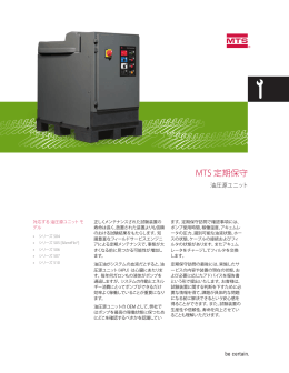 MTS 定期保守