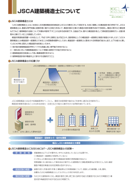 JSCA建築構造士について - 一般社団法人 日本建築構造技術者協会