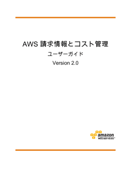 AWS 請求情報とコスト管理 ユーザーガイド