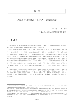 地方公共団体におけるコスト情報の意義