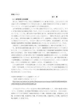 1 原発とコスト 金子 勝 - 一般社団法人自然エネルギー推進会議