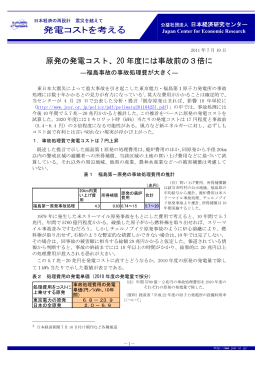原発の発電コスト、20 年度には事故前の3倍に